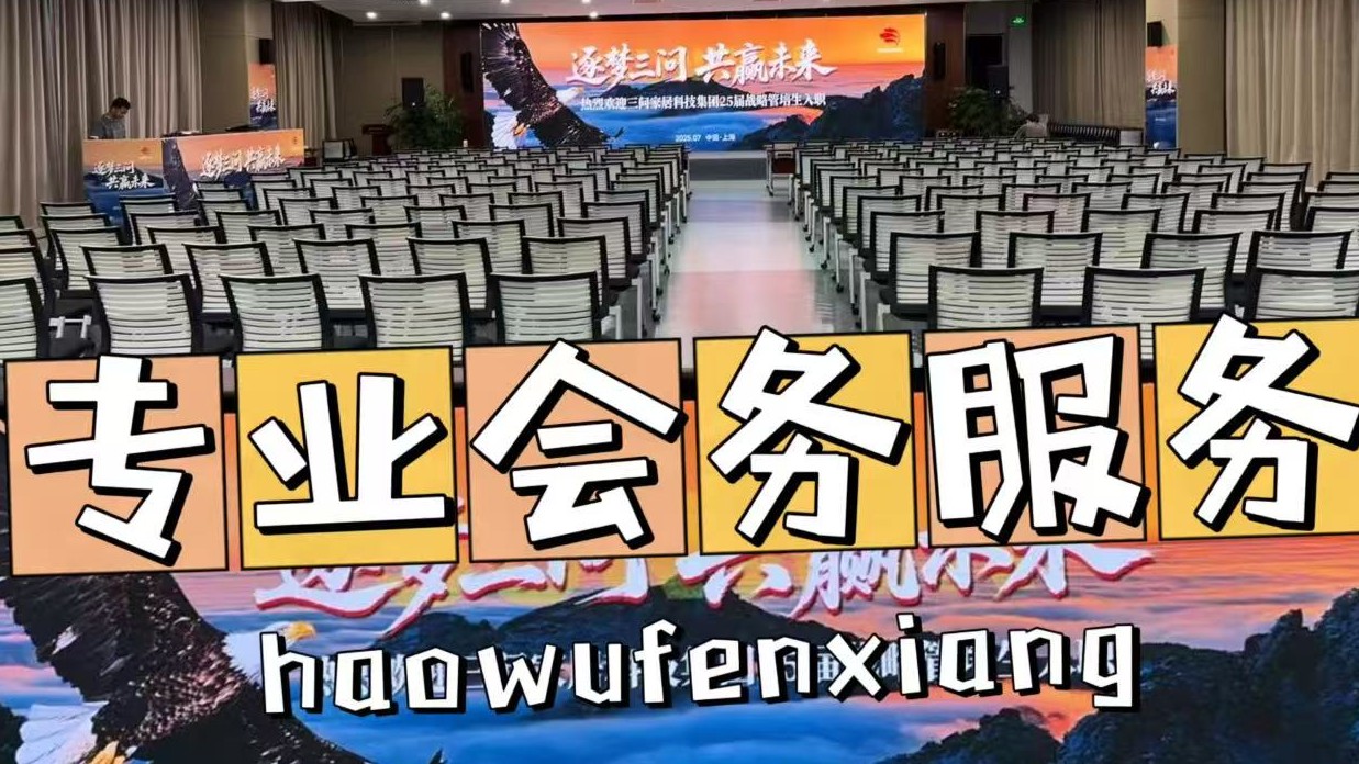 企业周年庆全案策划解决方案_上海晟欣会务服务公司