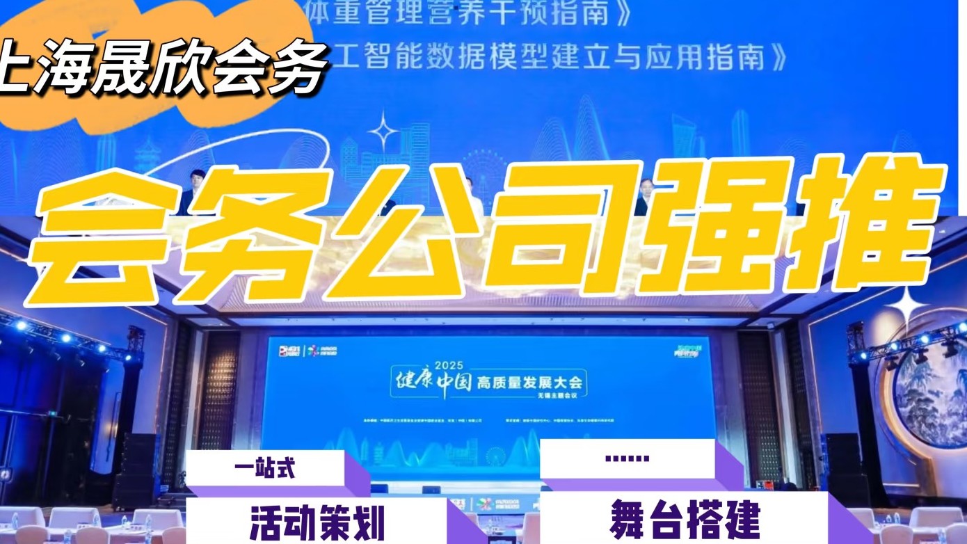 2025企业会议高效执行方案：专业会务公司揭秘10大核心工作流程
